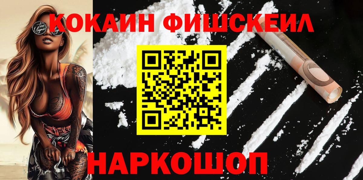 КОКАИН Fish Scale Саров