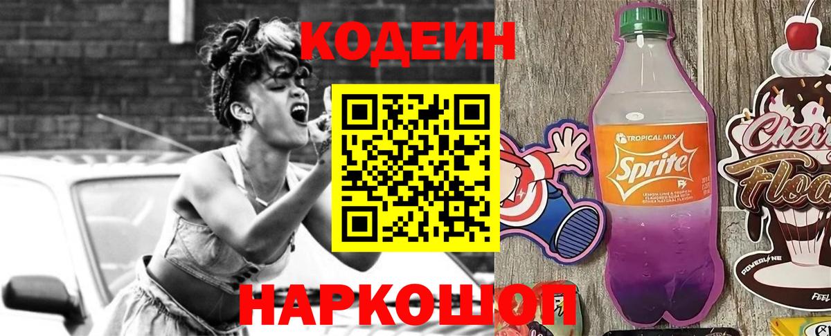 Кодеин Purple Drank  Кодеиновый сироп Lean напиток Lean (лин)  Вход с VPN  Саров 